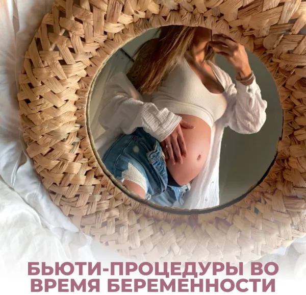 Бьюти-процедуры во время беременности: можно или нельзя?