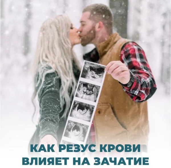 Влияет ли резус-фактор на зачатие? Развеиваем миф