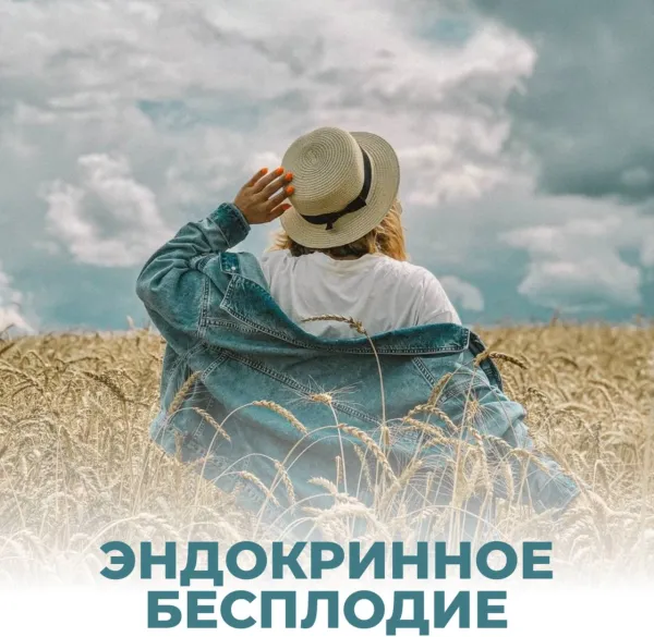 Эндокринное бесплодие: когда гормоны мешают мечте о малыше